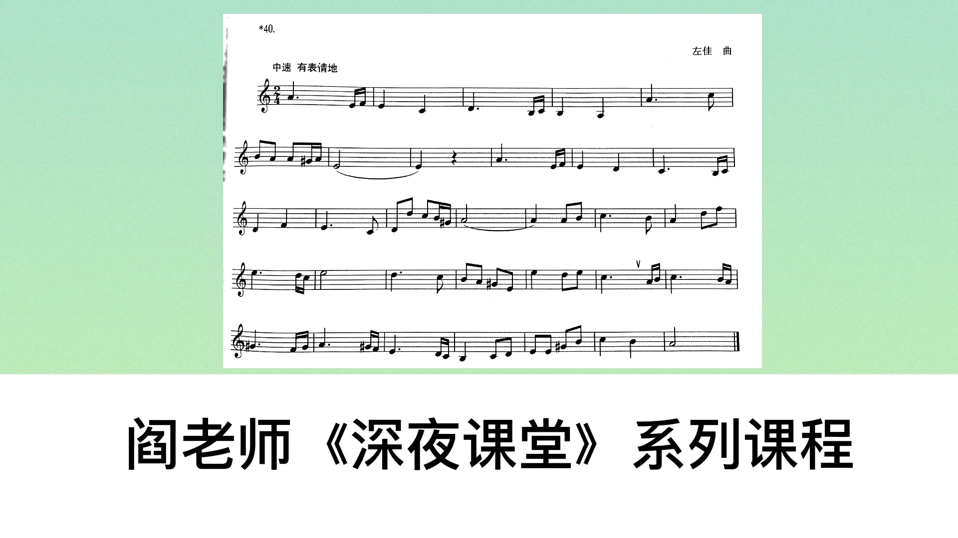 #每天一条小视唱中国音乐学院音基三级视唱No.40音基三级视频课程已上线学浪App 请搜索阎老师《深夜课堂》哔哩哔哩bilibili