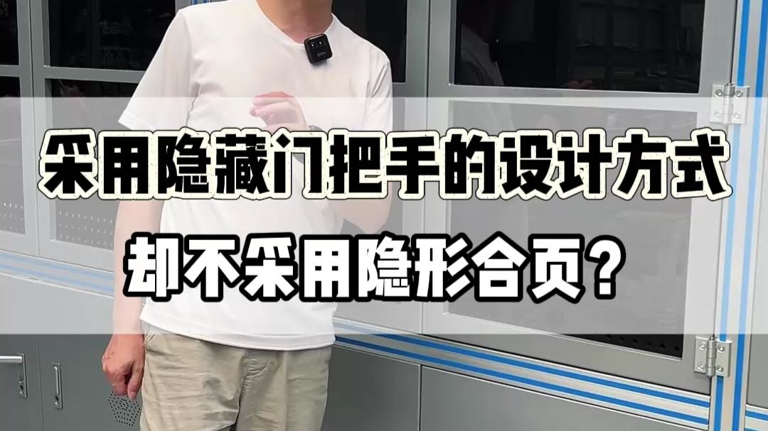 隐形门把手都安排了，合页为什么不一起隐藏？