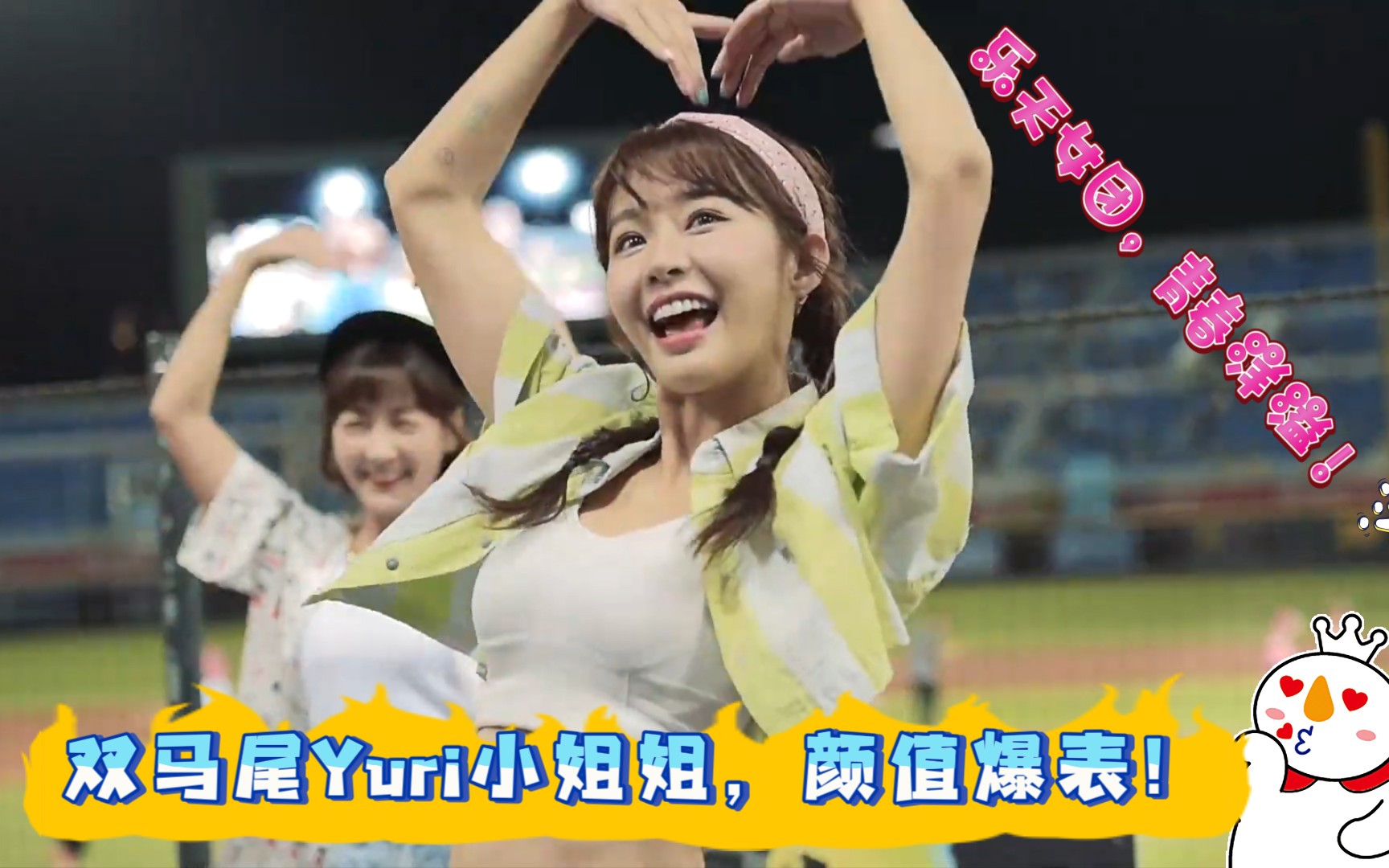 乐天女团,yuri小姐姐,青春洋溢,颜值爆表!_哔哩哔哩_bilibili