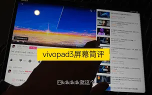 Download Video: vivopad3pro屏幕表现