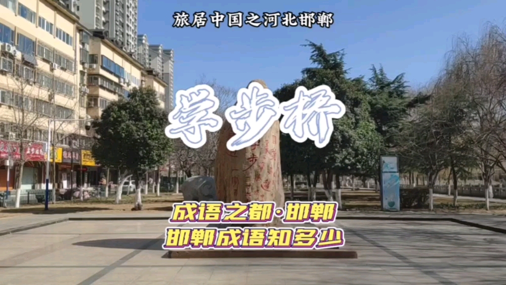 【旅居河北】邯郸学步桥:成语之都是真的,但开发不善也是真的