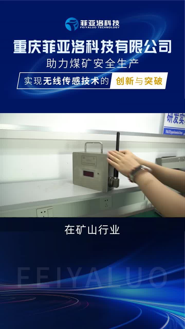 矿用无线传感器生产厂家排名 #矿用粉尘传感器多少钱 #矿用激光甲烷传感器价格 #无线基站有哪些 #重庆菲亚洛科技生产厂家排名 #断电器多少钱哔哩哔哩...