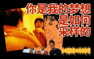 Download Video: 【日度采样】原来蛋堡不止一次采样伍佰 蛋堡 -《你是我的梦想》