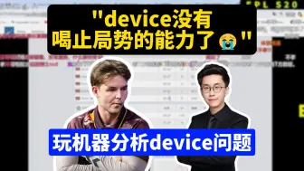 Descargar video: 玩机器分析device发挥问题：device没有喝止局势的能力了😐，缺少大将风范！对蛇已经从心底感到失望了