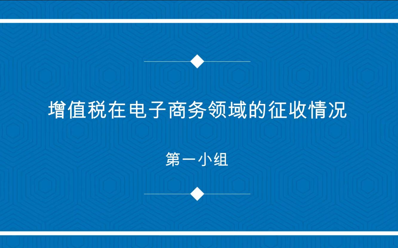 第一组 增值税在电子商务领域的征收情况哔哩哔哩bilibili