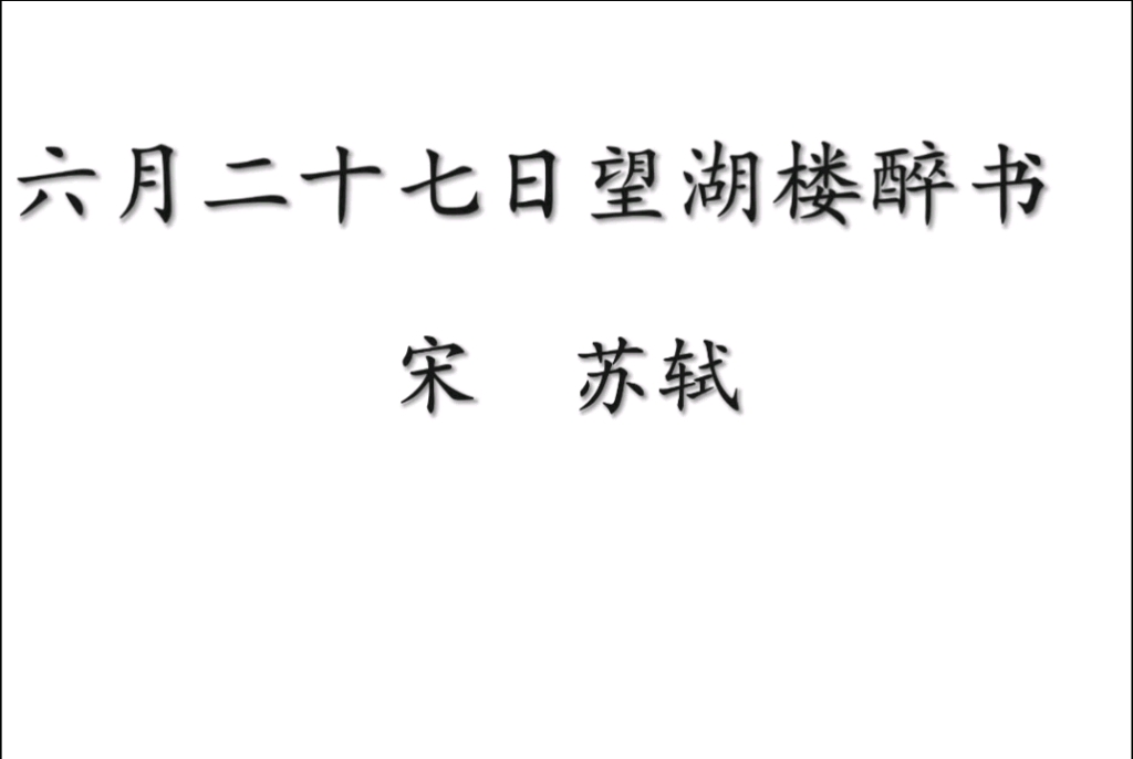 [图]小学生必背古诗词75首—六月二十七日望湖楼醉书（苏轼）