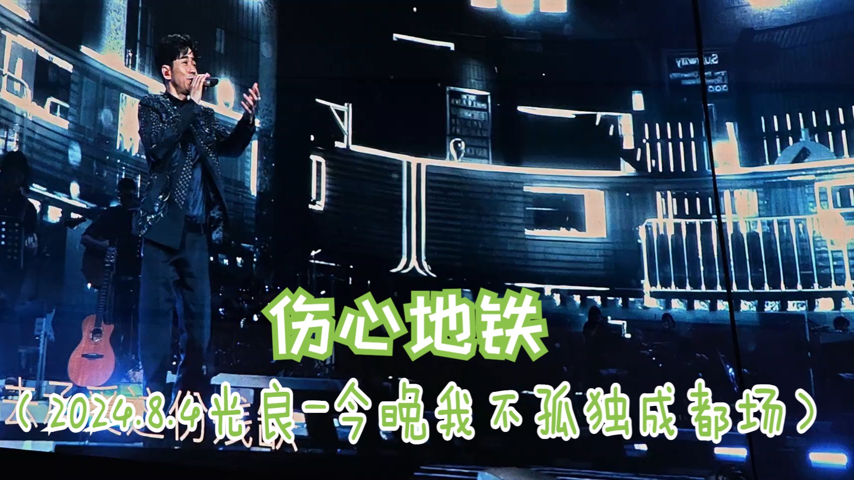 伤心地铁(2024.8.4光良-今晚我不孤独成都场)