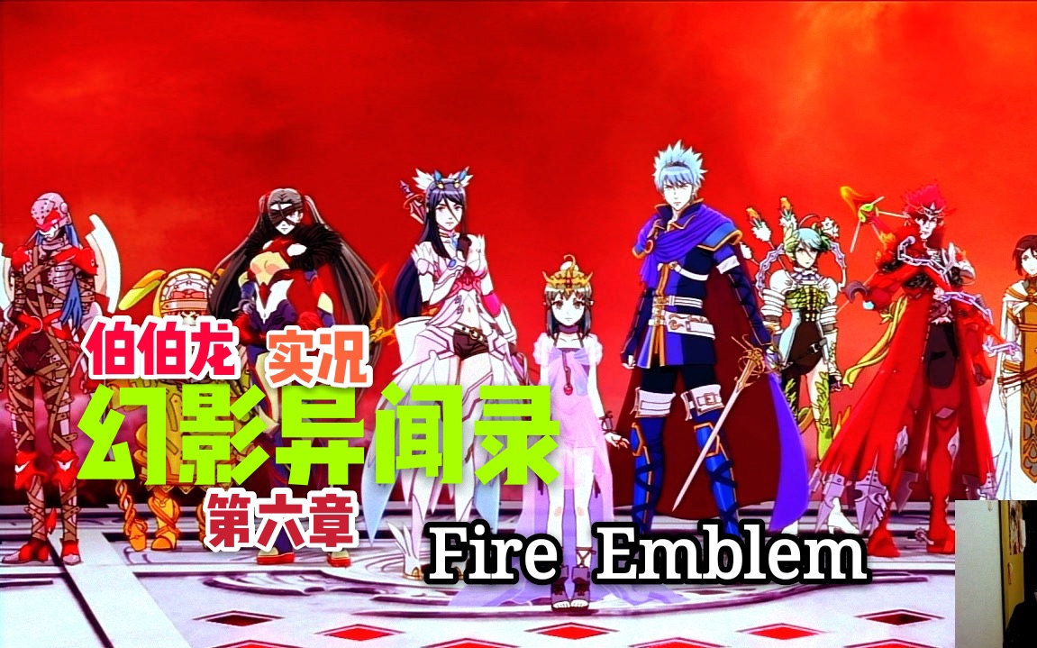 [图]【Fire Emblem】《幻影异闻录FE Encore》第六章