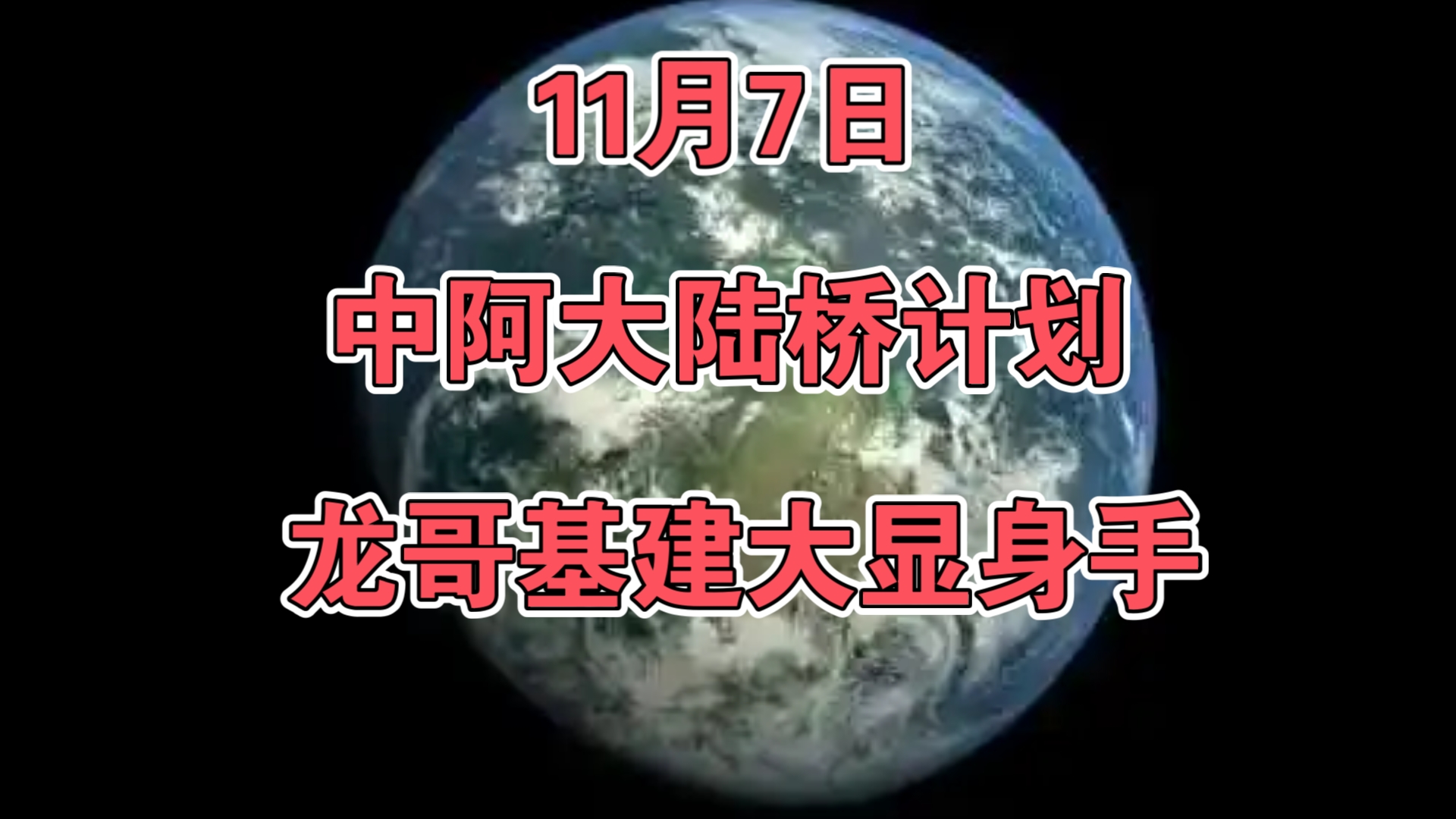 11月7日:中阿大陆桥计划,龙哥基建大显身手!哔哩哔哩bilibili