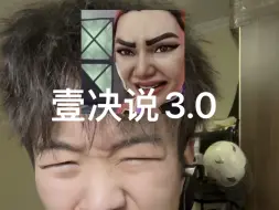 《壹决说3.0》