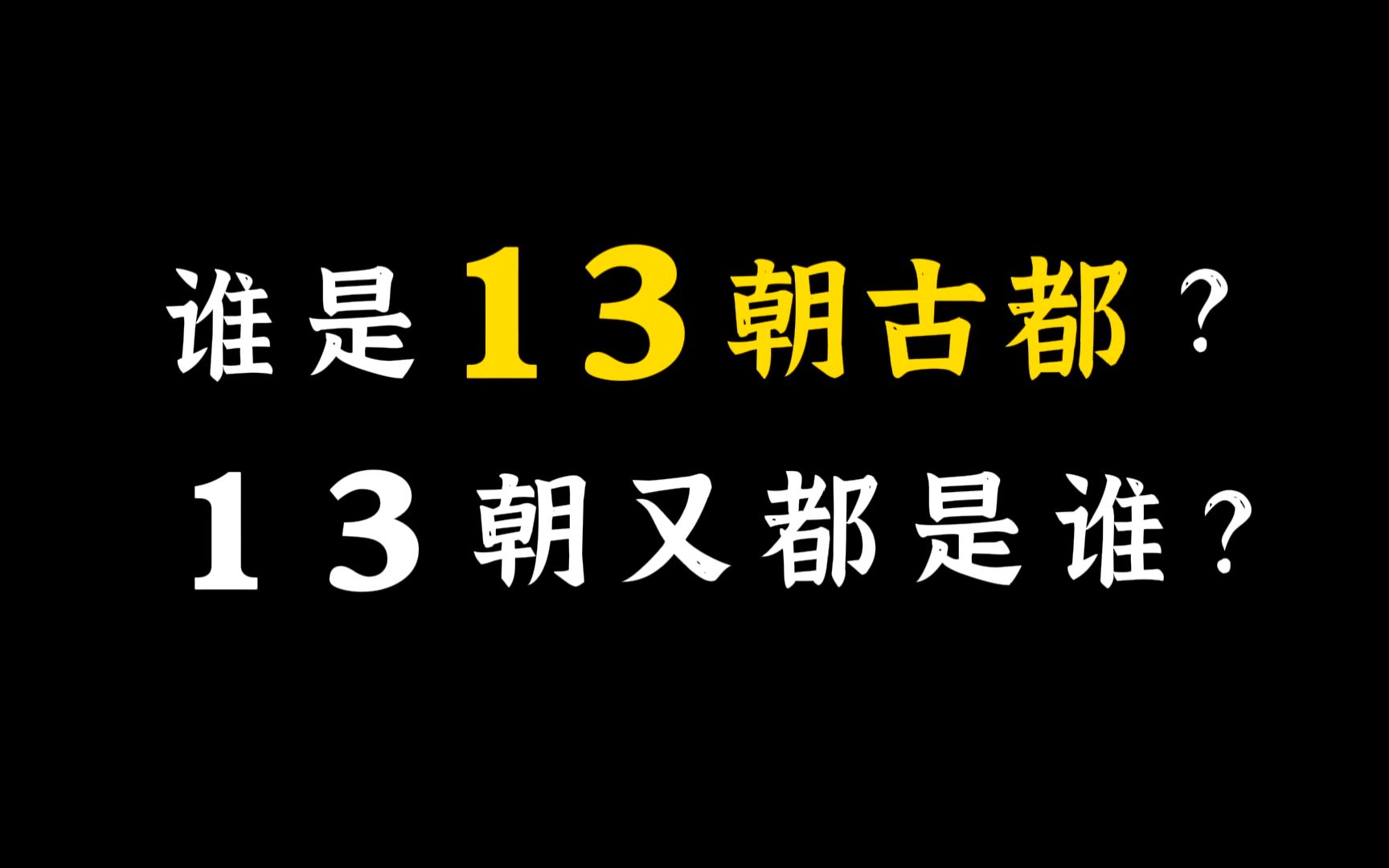 [图]谁是“十三朝古都”？十三朝又都是谁？