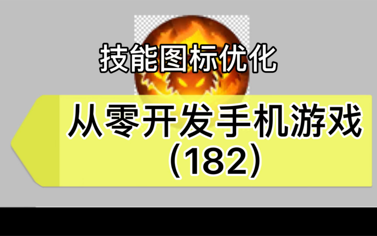 ( 虚幻Ue4独立游戏开发)182技能图标优化手机游戏热门视频