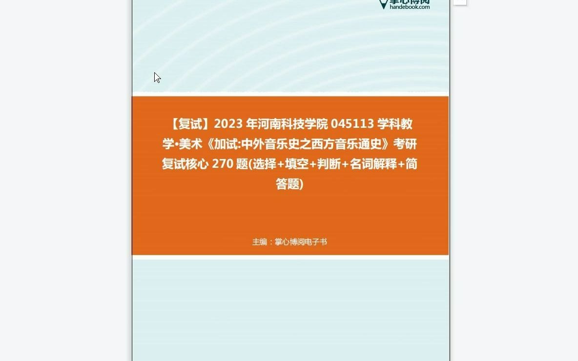 [图]F218025【复试】2023年河南科技学院045113学科教学·美术《加试中外音乐史之西方音乐通史》考研复试核心270题(选择+填空+判断+名词解释+简答题)