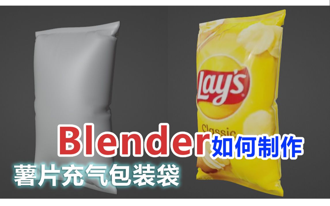 Blender利用布料模拟器制作薯片充气包装袋哔哩哔哩bilibili