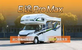 Télécharger la video: 戴德E途PRO MAX进口房车，打造家庭出游的梦幻空间#戴德房车#进口房车#家庭出游