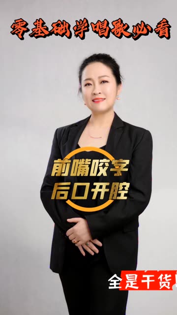 前嘴咬字后口开腔你做到了吗?