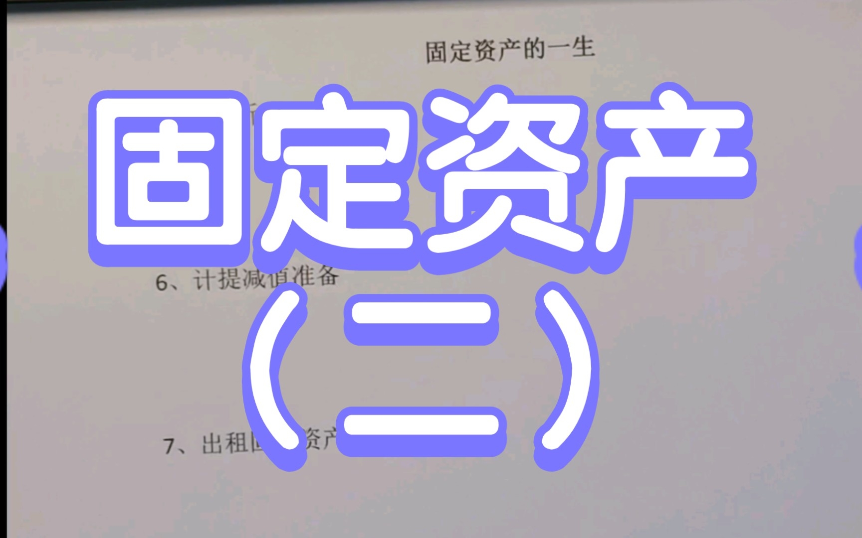 固定资产持有期间的核算哔哩哔哩bilibili