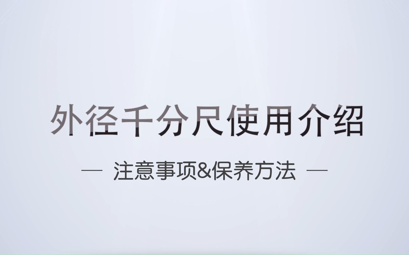 VOL 8. 量具使用系列视频  如何使用外径千分尺? 注意事项&保养方法哔哩哔哩bilibili