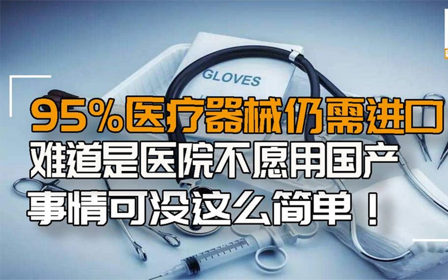 [图]95%的医疗器械依赖进口？为什么医院大多不愿用国产