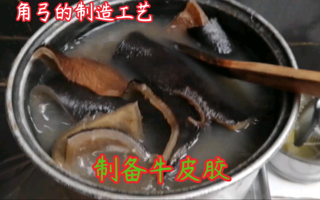 角弓的制造工艺…制作牛皮胶水Cara Pembuatan Lem ( hide glue ) dari Kulit Sapi T(用牛皮熬制的一种天然强力胶哔哩哔哩bilibili