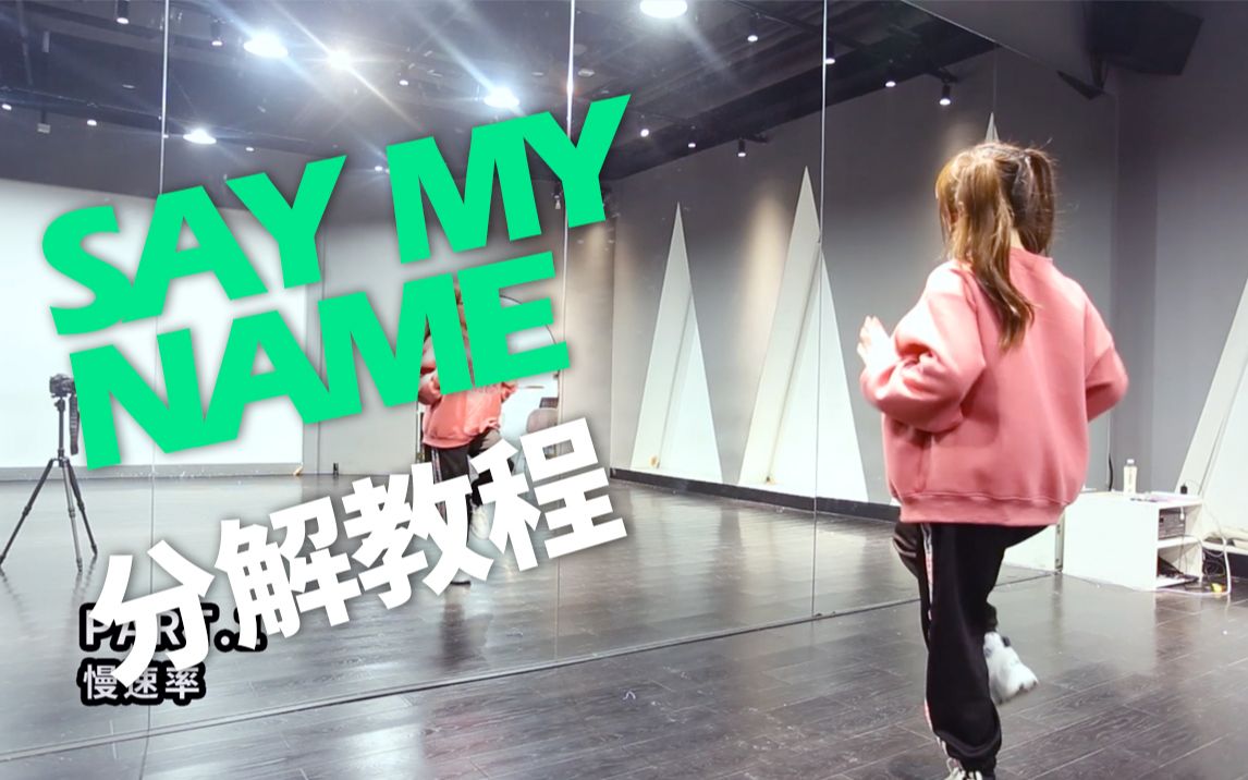 [图]【兰心】ANS - Say My Name舞蹈慢速分解教程中文解说，超嗨舞曲过年跳