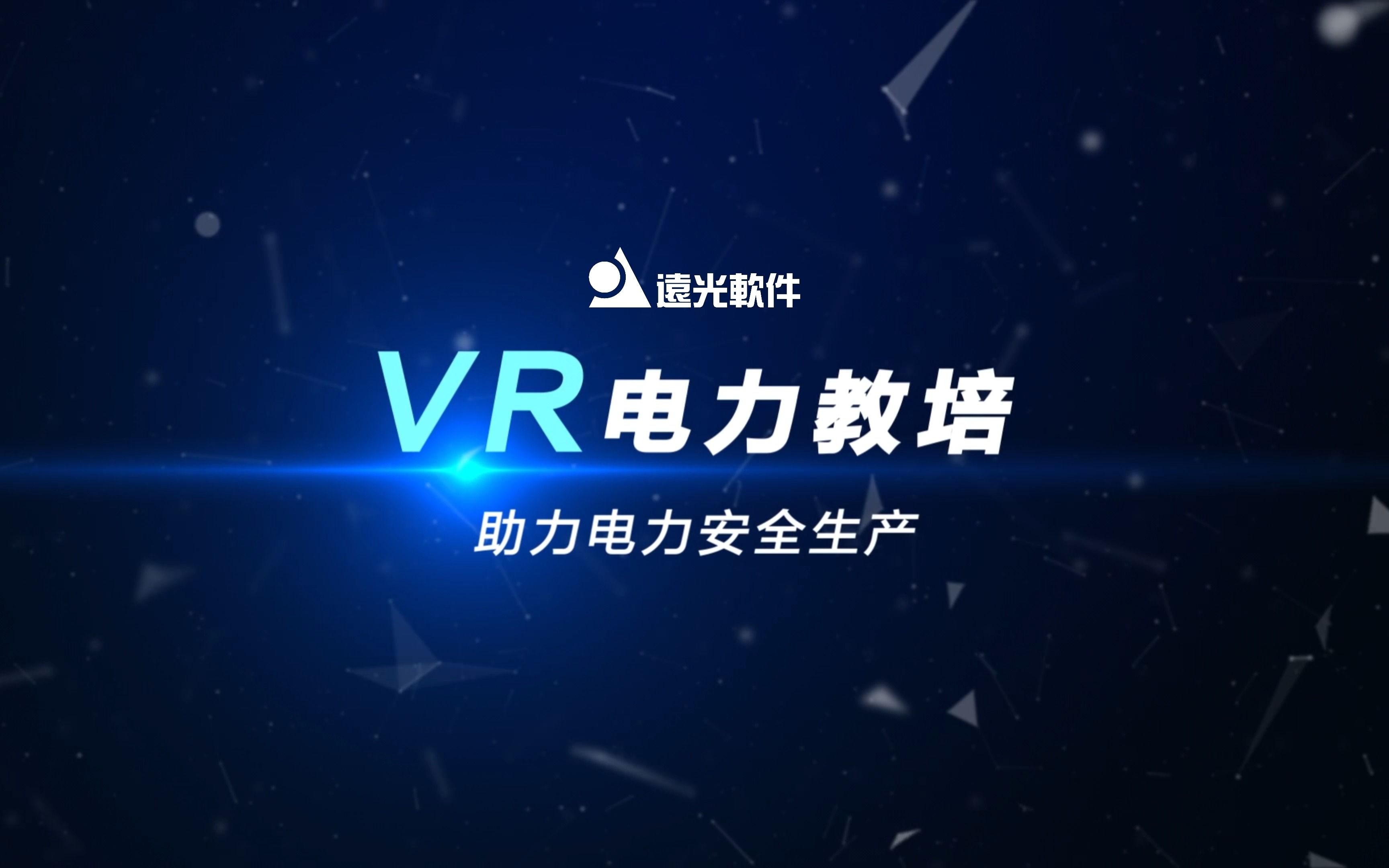 远光VR电力教培产品,应用数字孪生、虚拟现实等新技术,通过VR设备,模拟电力行业工作场景,采用单人或多人协同的培训方式与考核系统相结合,可定...