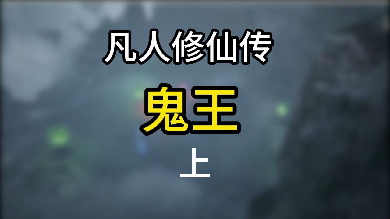 凡人修仙传-鬼王