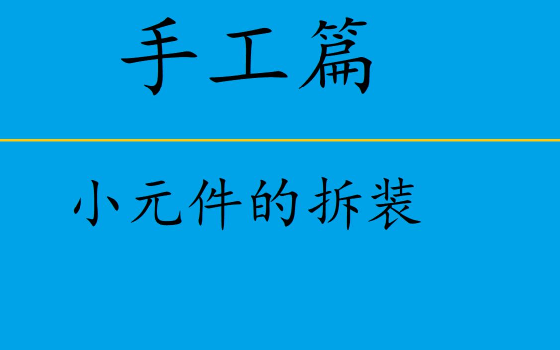 手工篇第二课:小元件拆装(电容电阻电感)哔哩哔哩bilibili