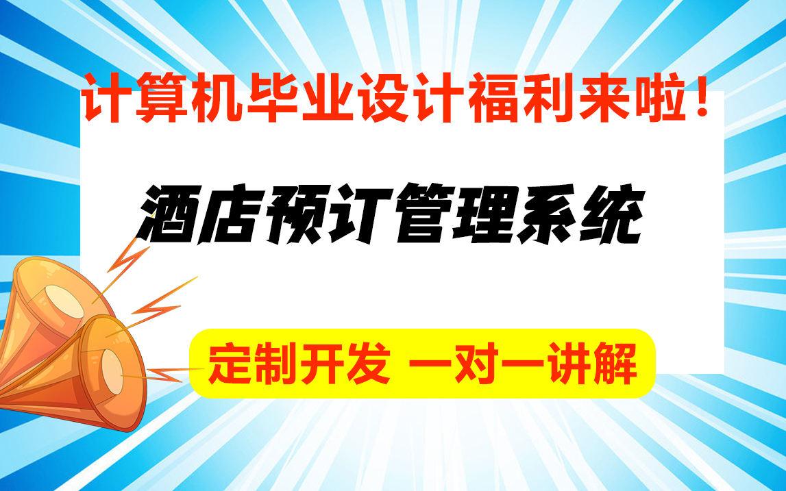 酒店预订管理系统/计算机专业最全java毕业设计论文定制哔哩哔哩bilibili