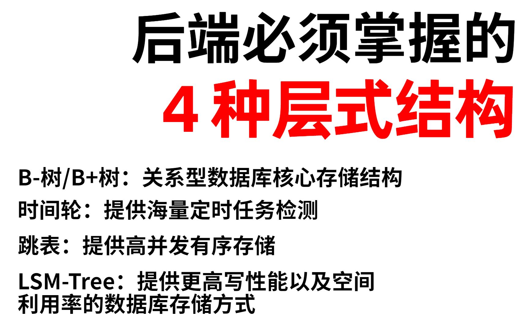 后端必须掌握的4种层式结构( B树/B+树、时间轮、跳表、LSMTree)哔哩哔哩bilibili