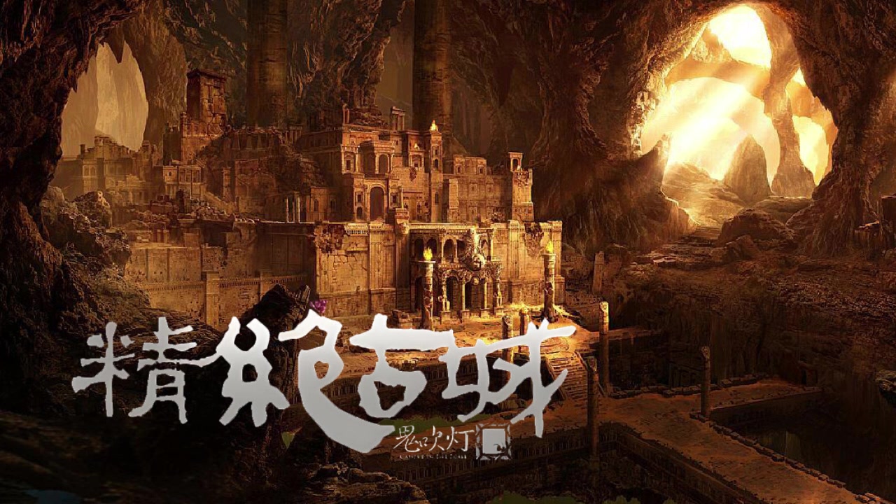 有声书《鬼吹灯之精绝古城》