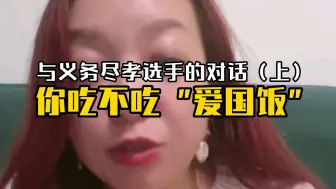 Download Video: 【潮妈】69：“爱国饭”你吃还是不吃？潮妈与义务尽孝选手的精彩对话（上）