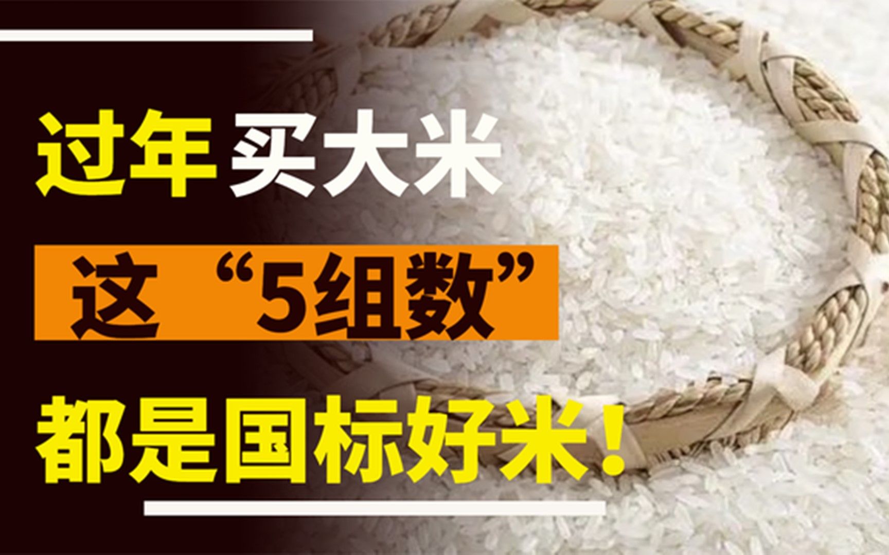 过年买大米,别只看价格,米袋上有这“5组数”,就是好国标大米哔哩哔哩bilibili