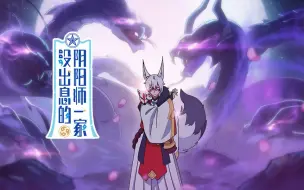 Descargar video: 没出息的阴阳师一家：第5话 没出息的妖狐