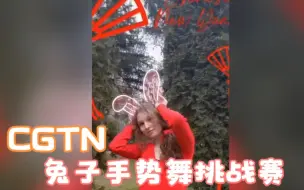 Tải video: 来自北马其顿的网友雅娜分享了她的兔子手势舞 ，一起来看！