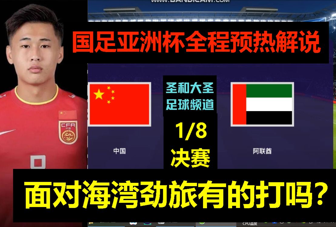 国足亚洲杯1/8决赛【中国vs阿联酋】能否过海湾劲旅这关?