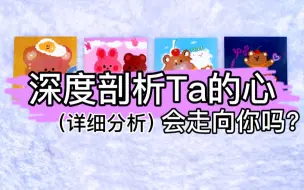 Download Video: 【乃尤·塔罗占卜】深度剖析Ta的心！会走向你吗？心路历程详细分析！（有过情感纠葛都可以看！断联/分手/关系中/暧昧/暗恋）