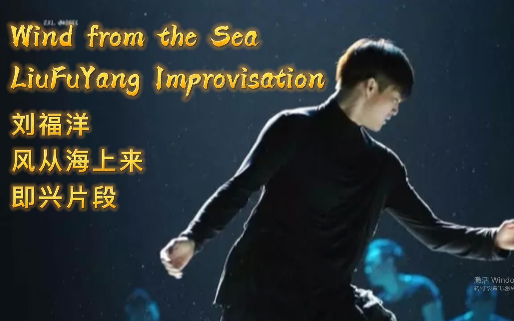 刘福洋即兴 | 一带一路演出《 风从海上来》片段 | LiuFuYang Improvisation |＂Wind from the Sea＂ Excerpt哔哩哔哩bilibili