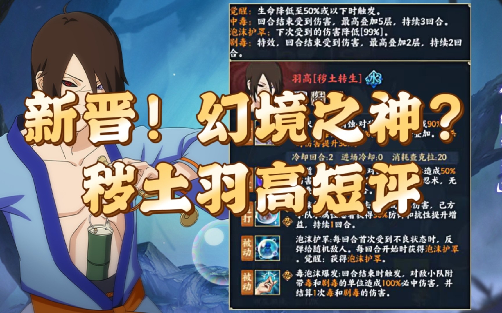 【火影ol手游】秽土六尾羽高短评 幻境之神降临?