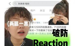 Download Video: 刘宇宁散粉的破防Reaction