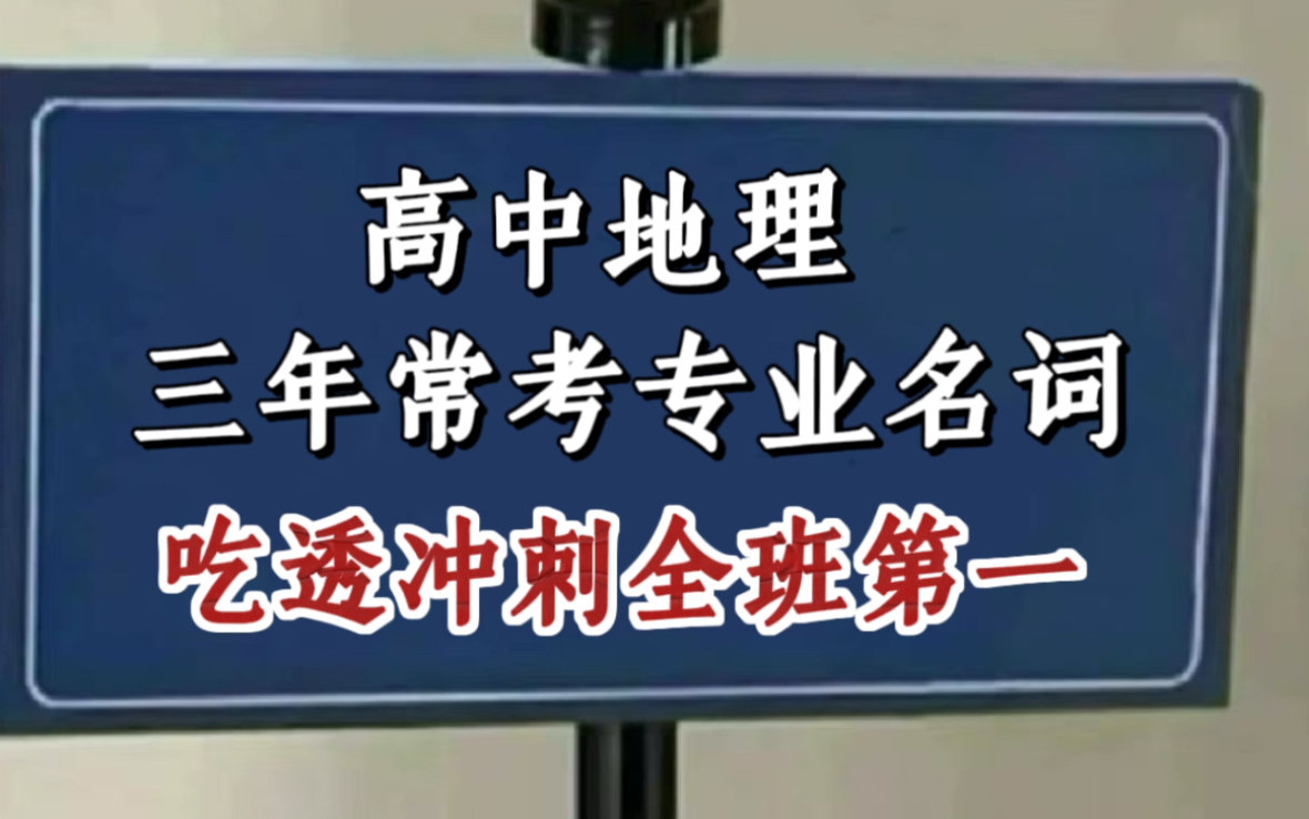 高中地理,三年常考名词解释汇总,吃透拿下全班第一!哔哩哔哩bilibili