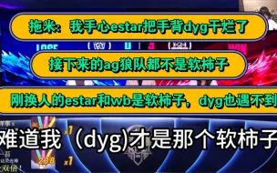 Descargar video: estar 3 : 0 dyg，拖米：我手心把手背都干烂了，狼队、ag都不是软柿子，刚换人的estar和wb是软柿子，dyg也遇不到，难道我（dyg)才是软柿子