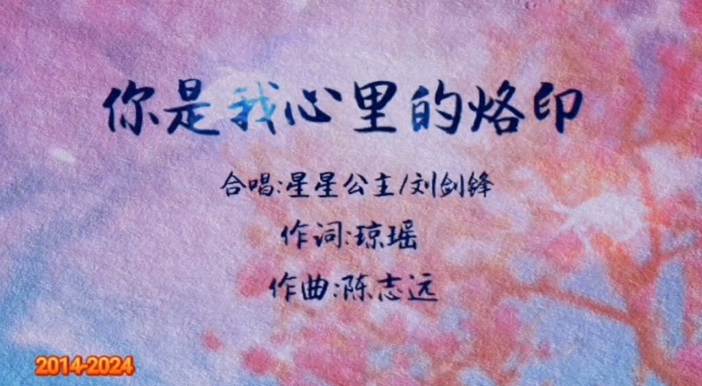 翻唱《你是我心里的烙印》