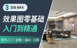 Download Video: 【3DMAX教程】3Dmax室内设计零基础入门到精通精品教程、3DMAX主卧建模效果图教程