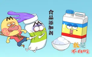 Download Video: 【我是不白吃】 297 如果拒绝食品添加剂，我们还能吃到啥？