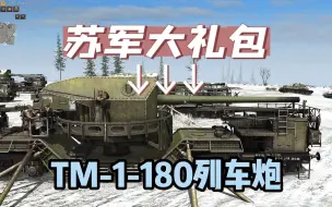 Download Video: 苏军的礼物：TM-1-180列车炮