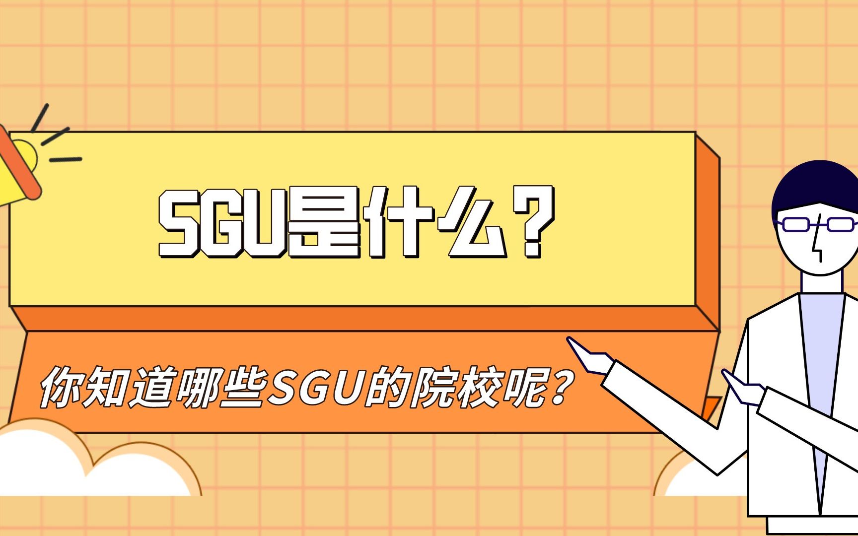 SGU是什么?你知道哪些SGU的院校呢?哔哩哔哩bilibili