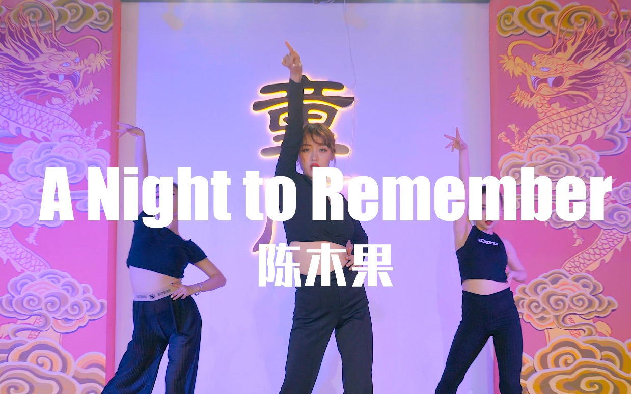 [图]【童门舞蹈站】陈木果编舞A Night to Remember