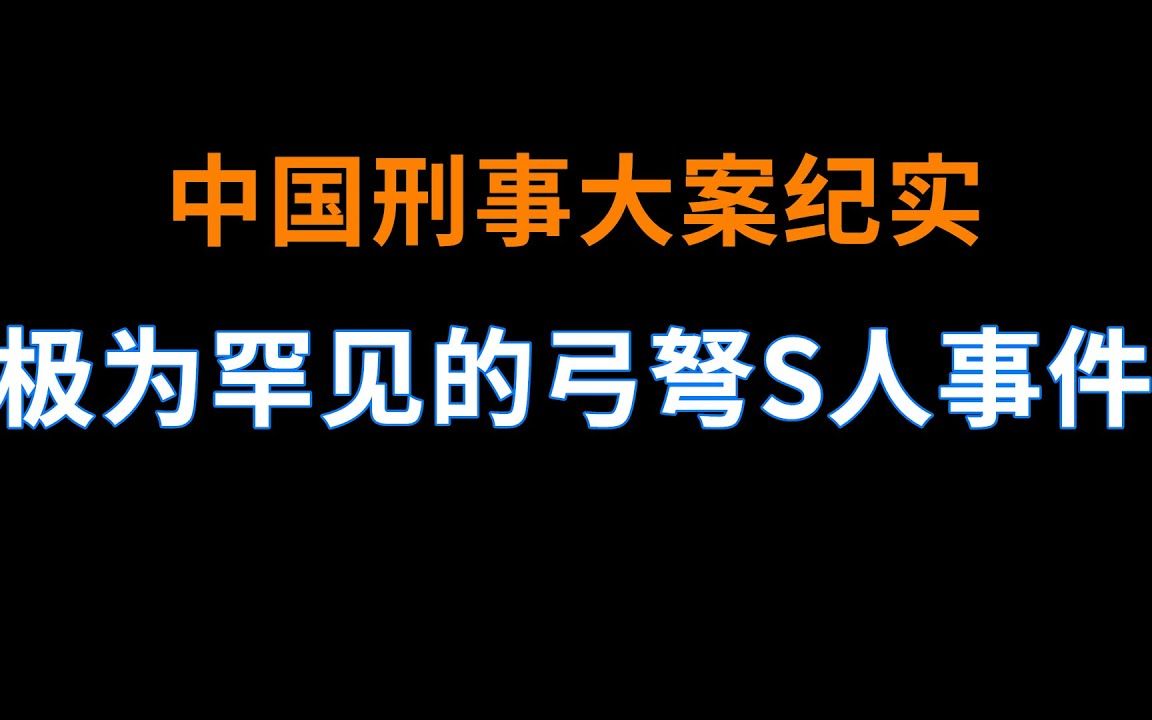 [图]极为罕见的弓弩S人事件 - 中国刑事大案纪实 - 刑事案件要案记录