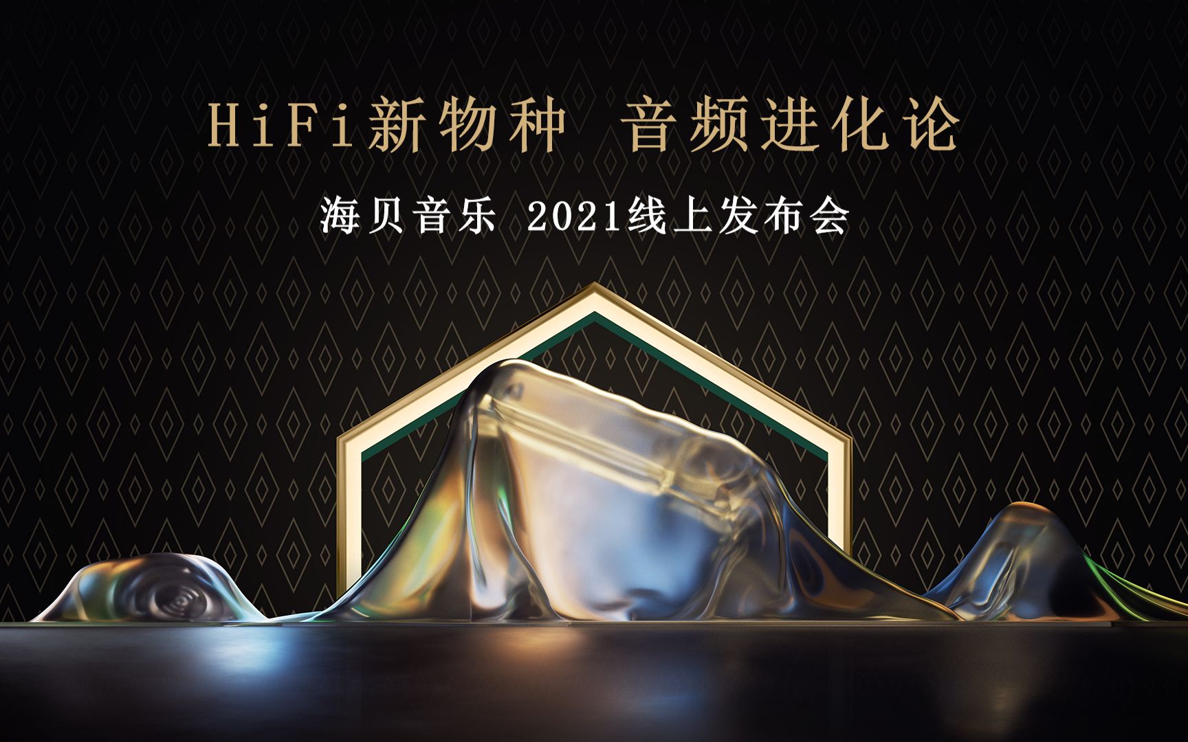 HiFi新物种 音频进化论 海贝音乐2021线上发布会哔哩哔哩bilibili